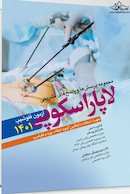 مجموعه سوالات و پاسخ های تشریحی آزمون فلوشیپ لاپاراسکوپی زنان 1401